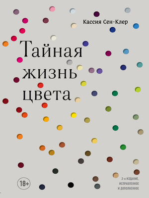 cover image of Тайная жизнь цвета